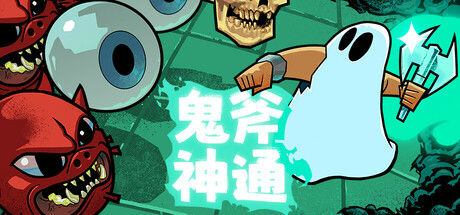 鬼斧神通 Axe Ghost 截图