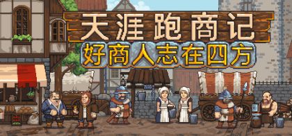 天涯跑商记：好商人志在四方