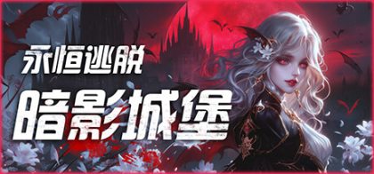 永恒逃脱：暗影城堡