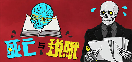 死亡与税赋 截图