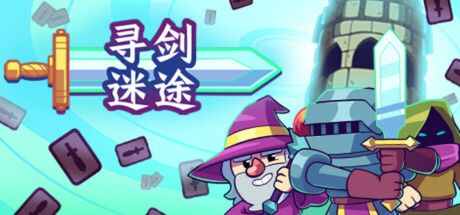 寻剑迷途 Lost For Swords 截图