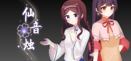 仙音烛 截图