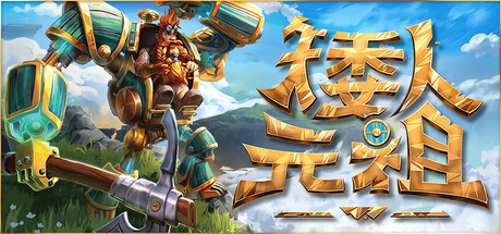 《矮人元祖》 (First Dwarf) 截图