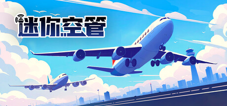 迷你空管 Mini Airways 截图