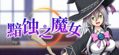 黯蚀之魔女