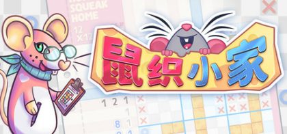 鼠织小家
