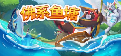 佛系鱼塘