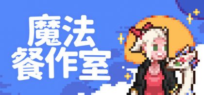 魔法美味/Magical Delicacy