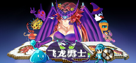 飞龙勇士 截图