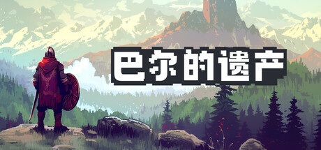 巴尔的遗产 截图