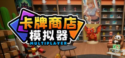 卡牌店模拟器 多人联机版
