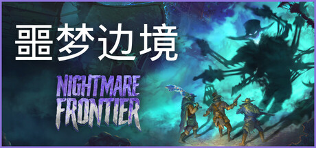 噩梦边境 - Nightmare Frontier 截图