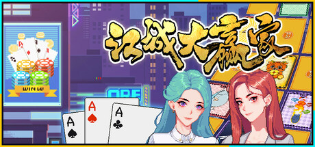 江城大赢家 截图