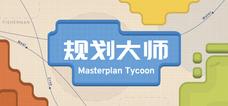 规划大师（Masterplan Tycoon) 截图