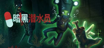 暗黑潜水员