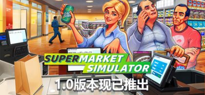 超市模拟器/Supermarket Simulator