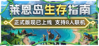 莱恩岛生存指南