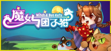 魔女与团子猫