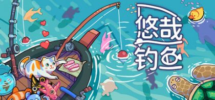 悠哉钓鱼