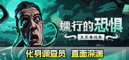 蠕行的恐惧：克苏鲁选集