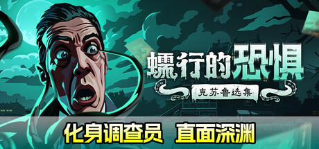 蠕行的恐惧：克苏鲁选集 截图