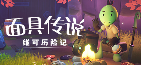 面具传说：维可历险记 截图