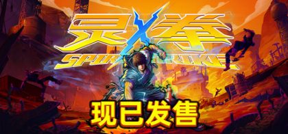 灵拳 Spirit X Strike
