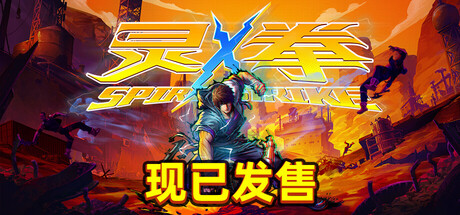 灵拳 Spirit X Strike 截图