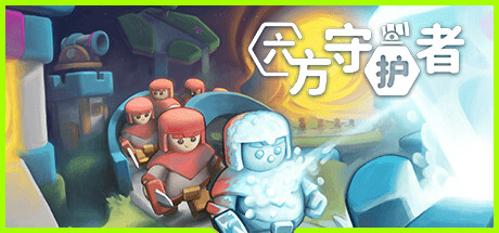 六方守护者 截图
