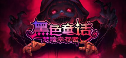 黑色童话：梦境幸存者