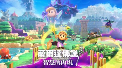 塞尔达传说 智慧的再现