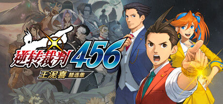 逆转裁判456 王泥喜精选集 截图