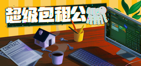 超级包租公 截图