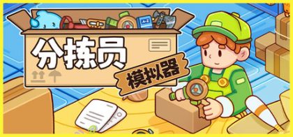分拣员模拟器
