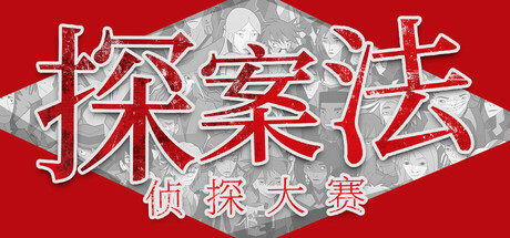 探案法：侦探大赛 截图