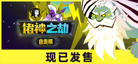 诸神之劫：自走棋 截图