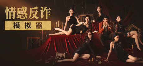 情感反诈模拟器/捞女游戏 截图