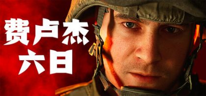 Six Days in Fallujah 费卢杰六日
