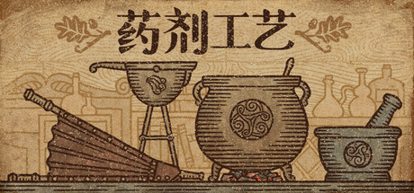 药剂工艺：炼金模拟器 截图