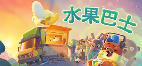 水果巴士/Fruitbus 截图