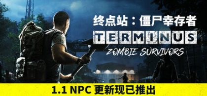 终点站：僵尸幸存者