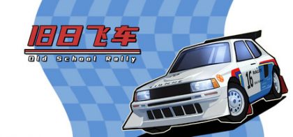 旧日飞车