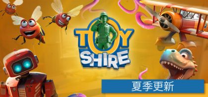 玩具郡 Toy Shire
