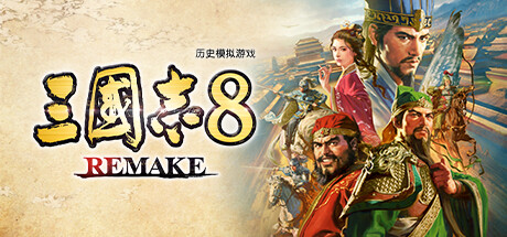 三国志8 截图