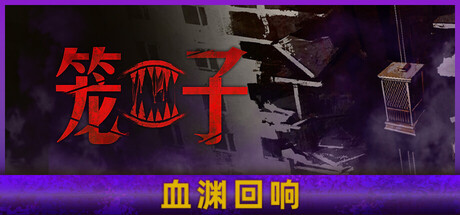笼子 截图