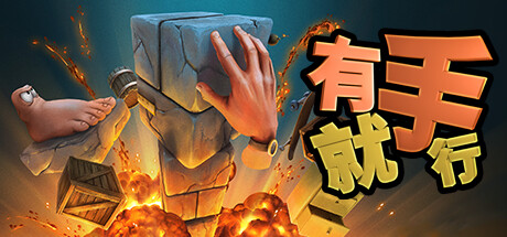 有手就行 截图