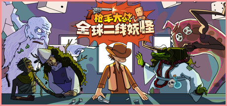 枪手大战全球二线妖怪 截图