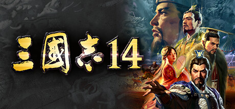 三国志14 截图