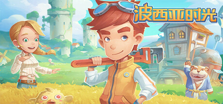 波西亚时光 截图