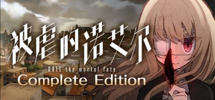 被虐的诺艾尔 Complete Edition